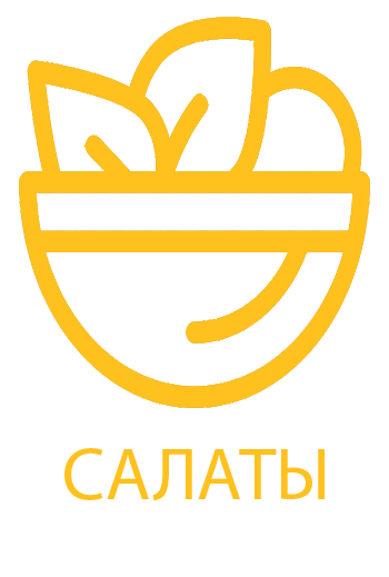 Салаты