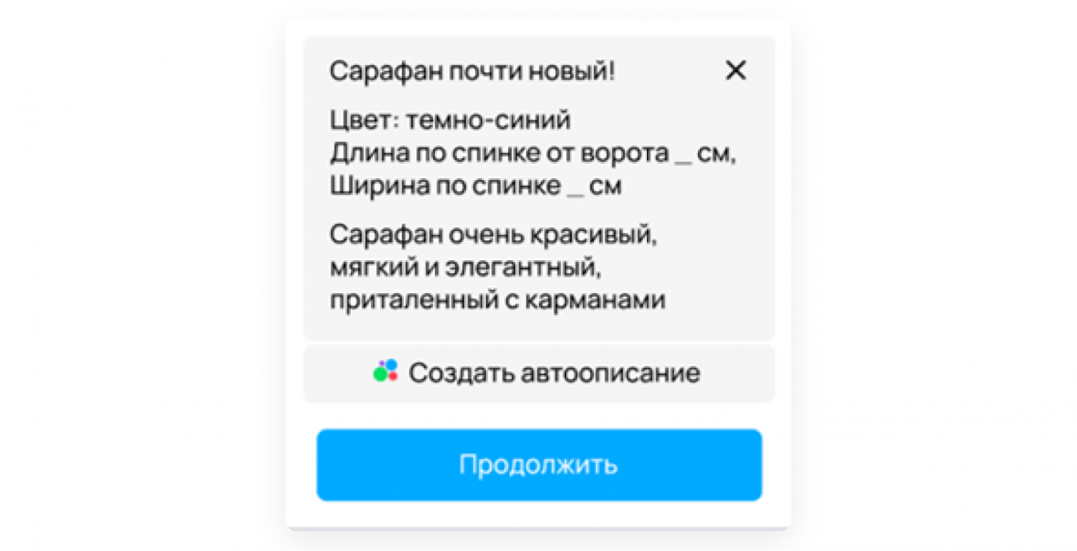 Пример сгенерированного шаблона для описания на подаче объявления