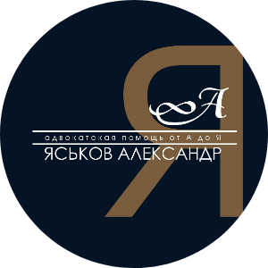 Яськов Александр Вадимович - адвокат в Москве и МО, юридические услуги 