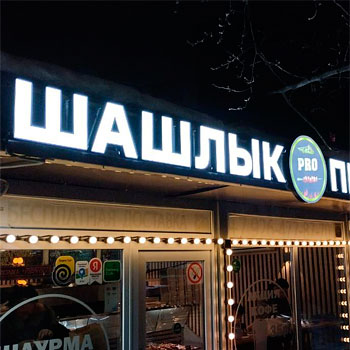 Вывеска с объемными буквами