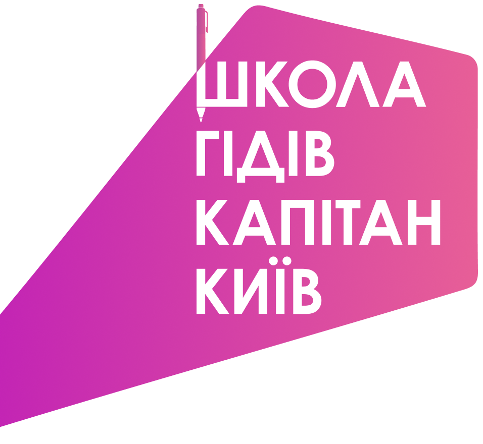 Школа гідів