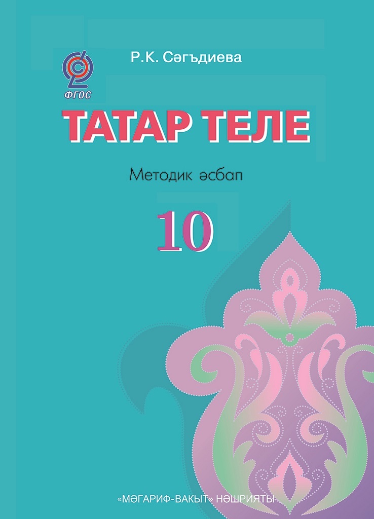 Татарский язык для образовательных организаций основного и среднего ...
