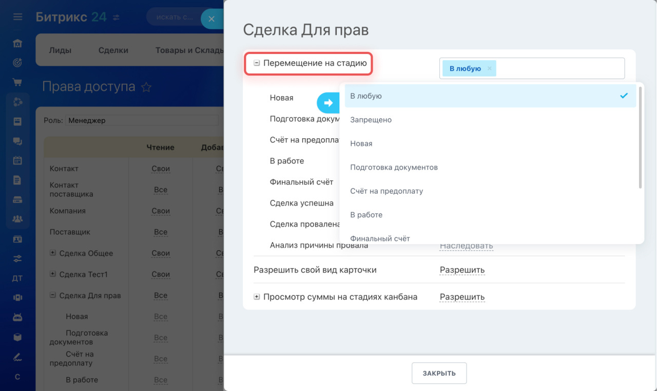 Права доступа к CRM по ролям в Битрикс24