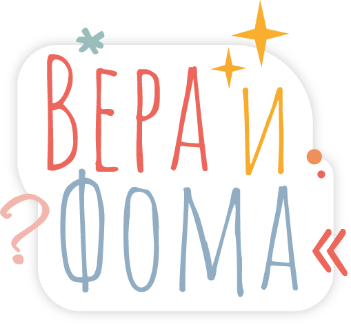 Вера и Фома