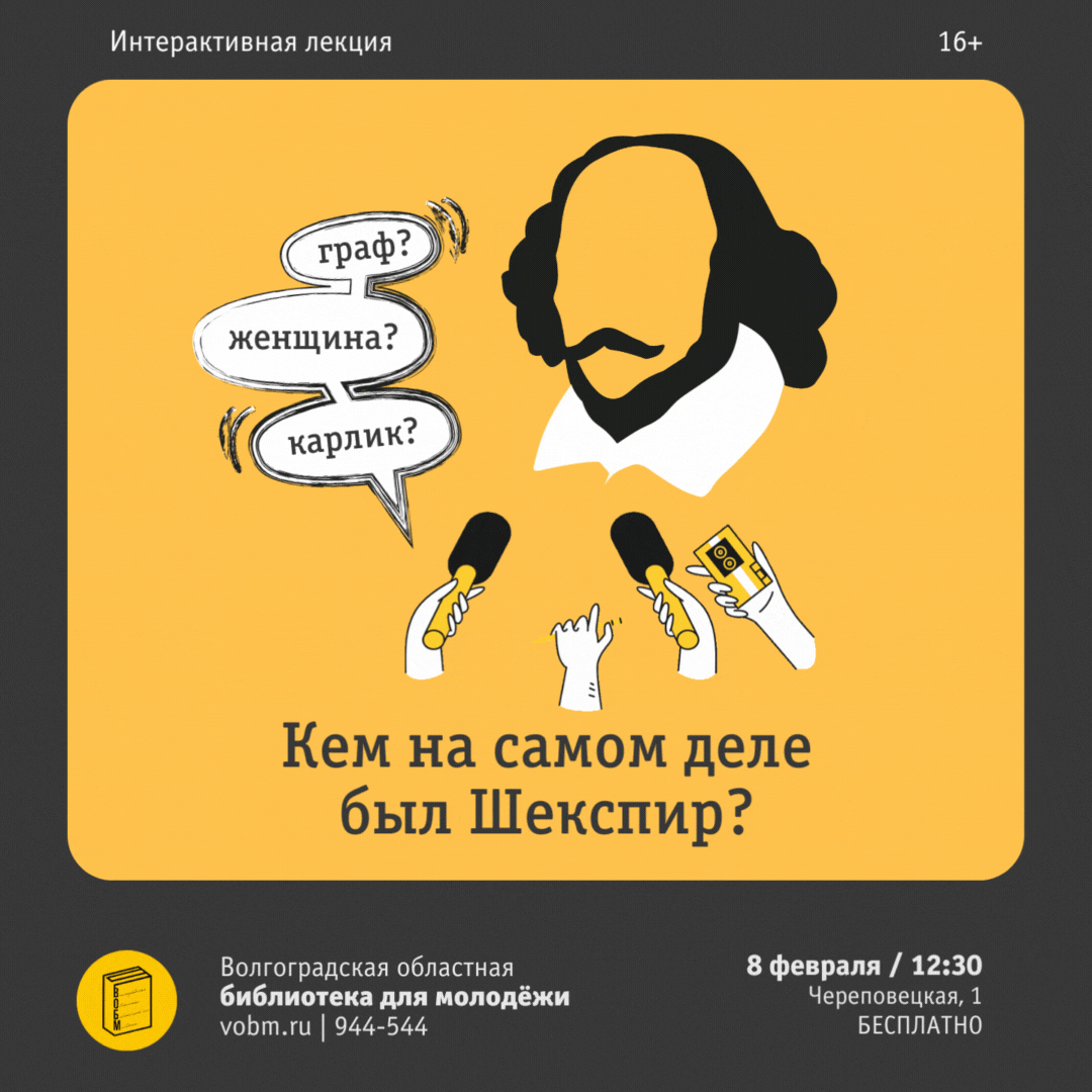 Интерактивная лекция в ВОБМ «Граф, женщина или карлик: кем на самом деле был Шекспир?»