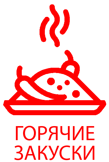 Горячие закуски
