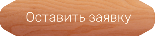 Оставить заявку