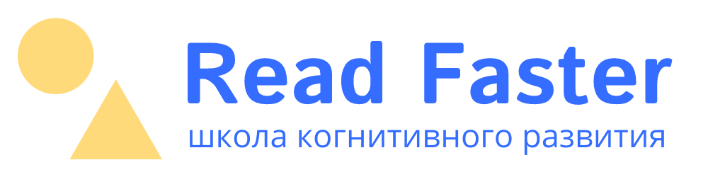 Школа когнитивного развития Read Faster