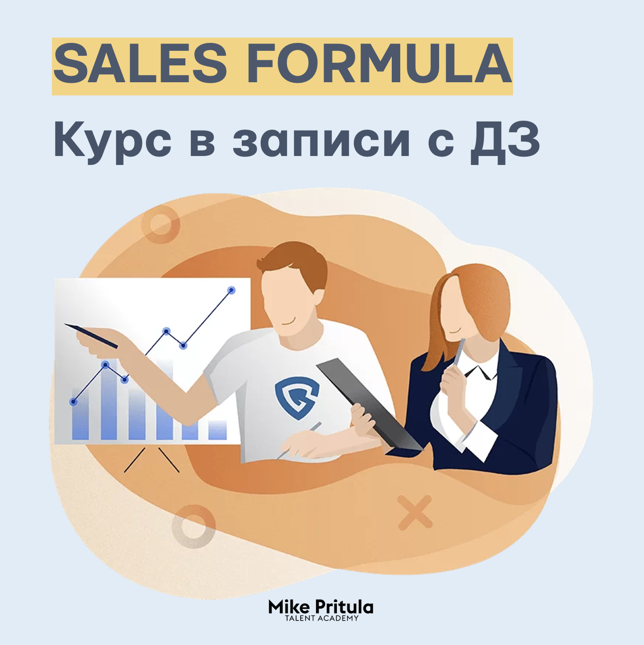 Курс Формула успешных продаж 2.0 - Mike Pritula Academy