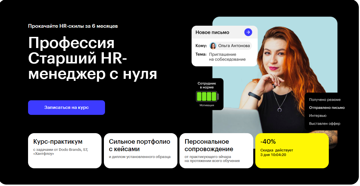 Курс Профессия Старший HR-менеджер с нуля от Skillbox