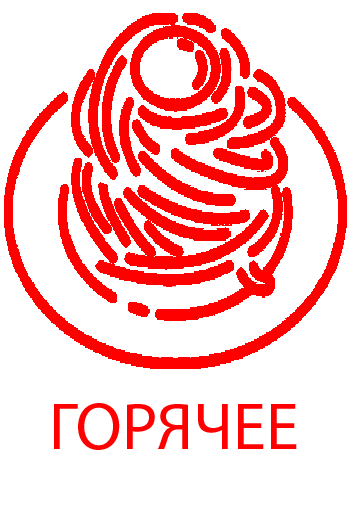 Горячие блюда