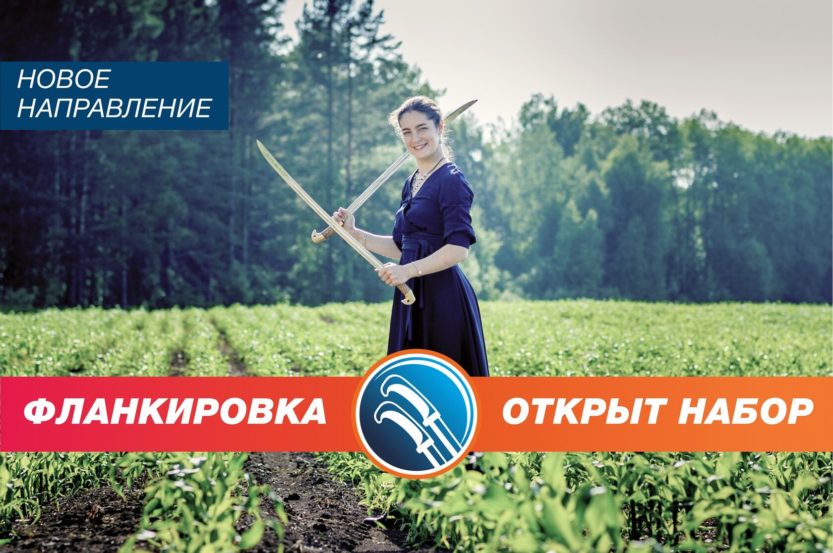 Фланкировка в Екатеринбурге
