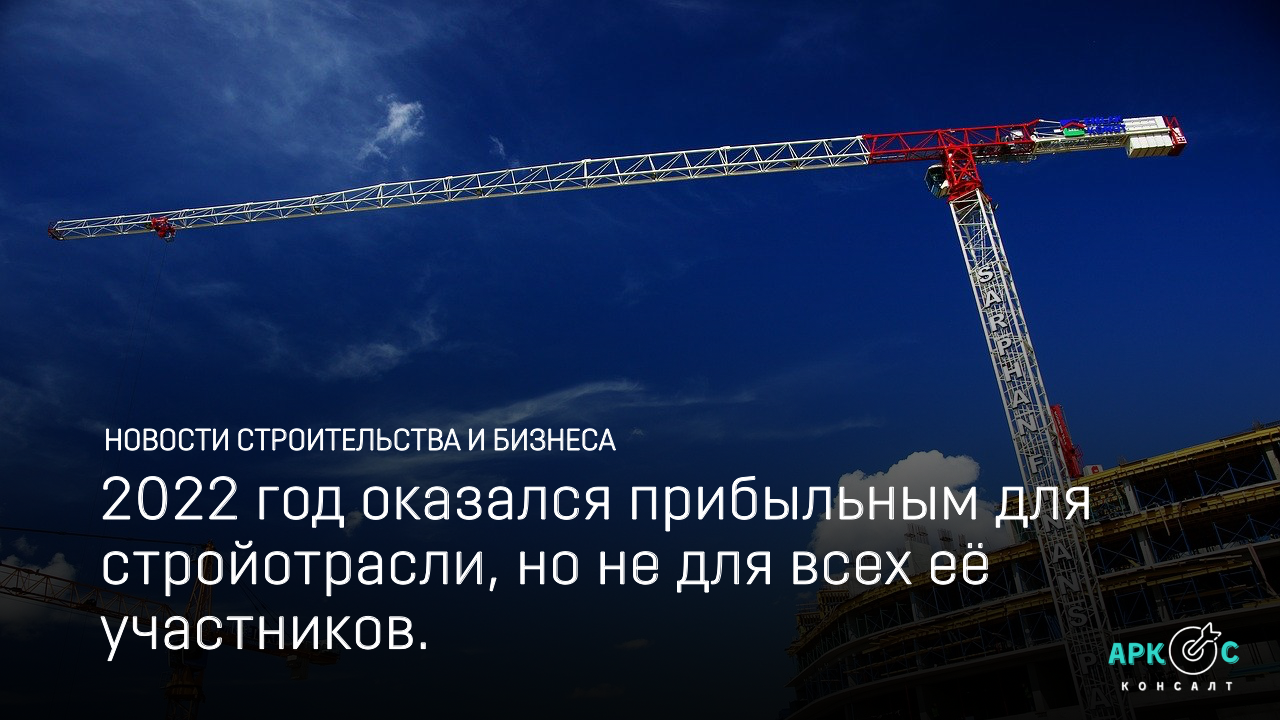 Строительство в 2022 году