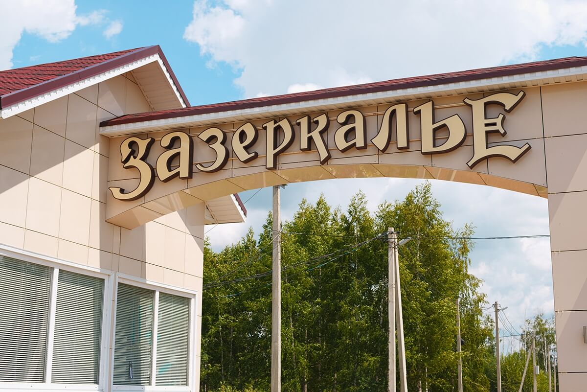Яркая вывеска на коттеджный поселок