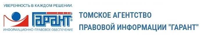 Томское агентство правовой информации "Гарант"