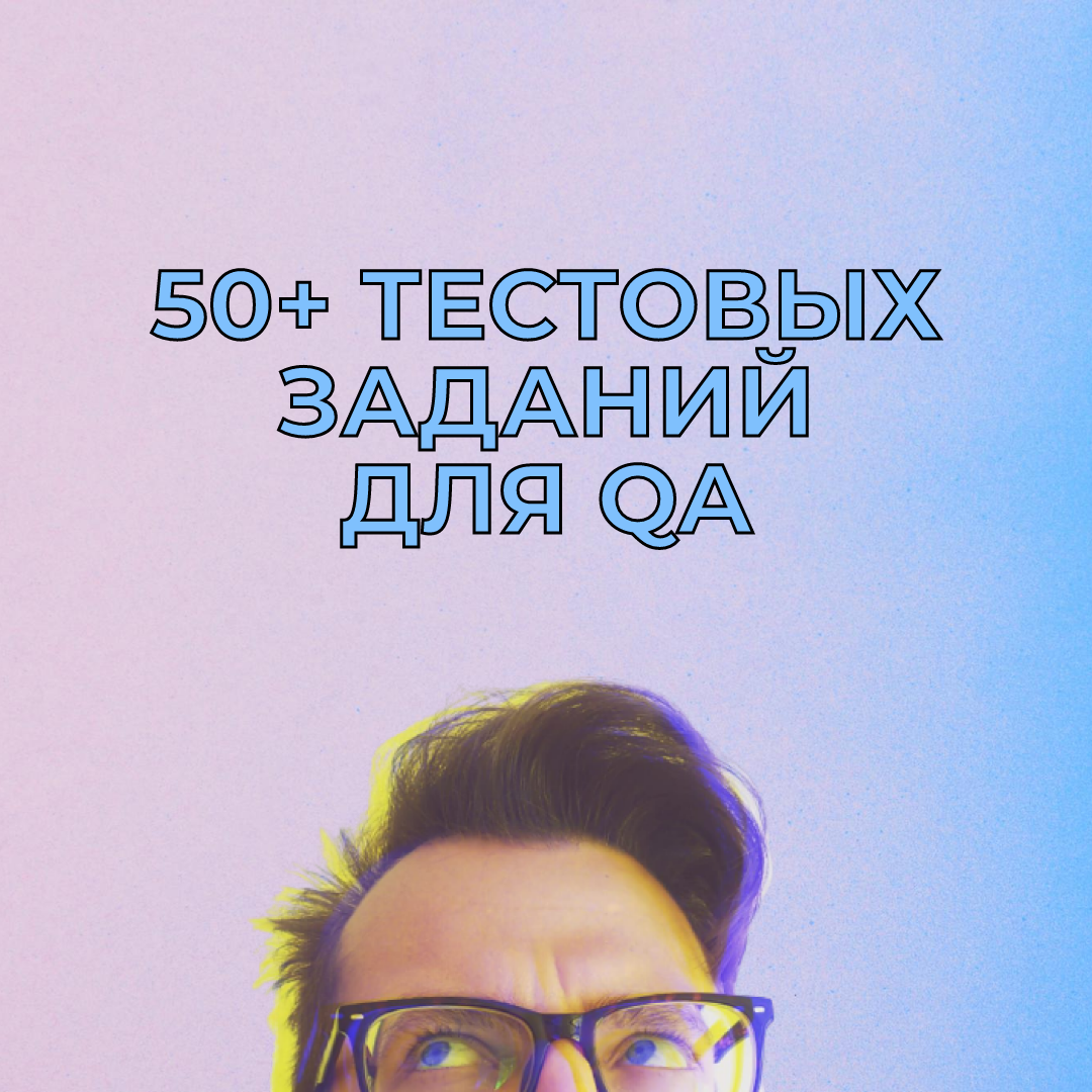 Список тестовых заданий для тестировщиков