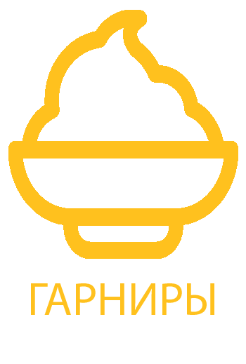 Гарниры