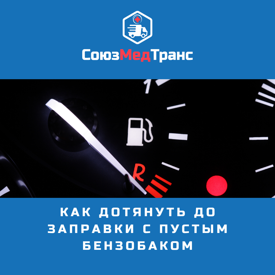 Как дотянуть до заправки с пустым бензобаком