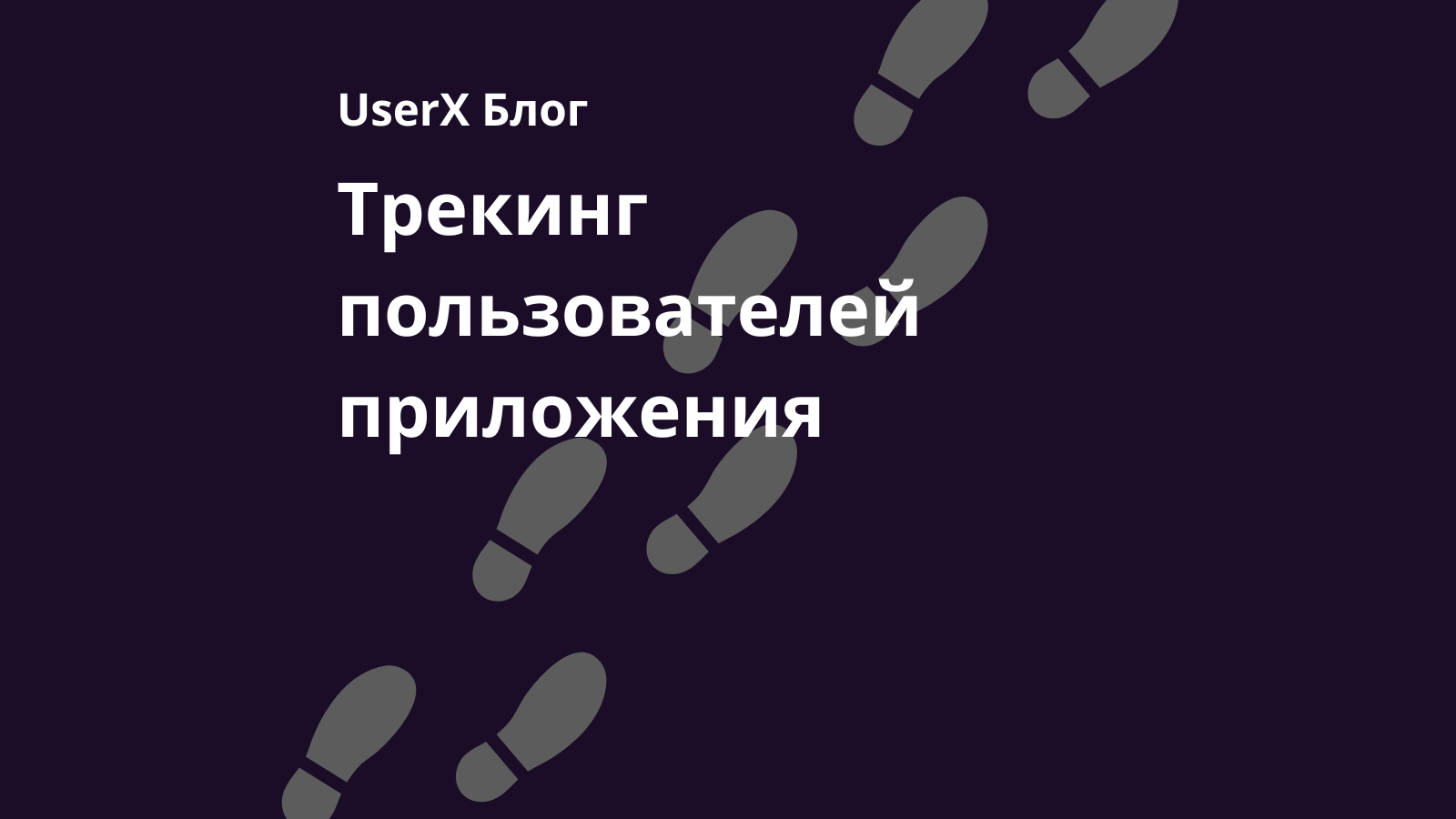 Трекинг пользователей приложения
