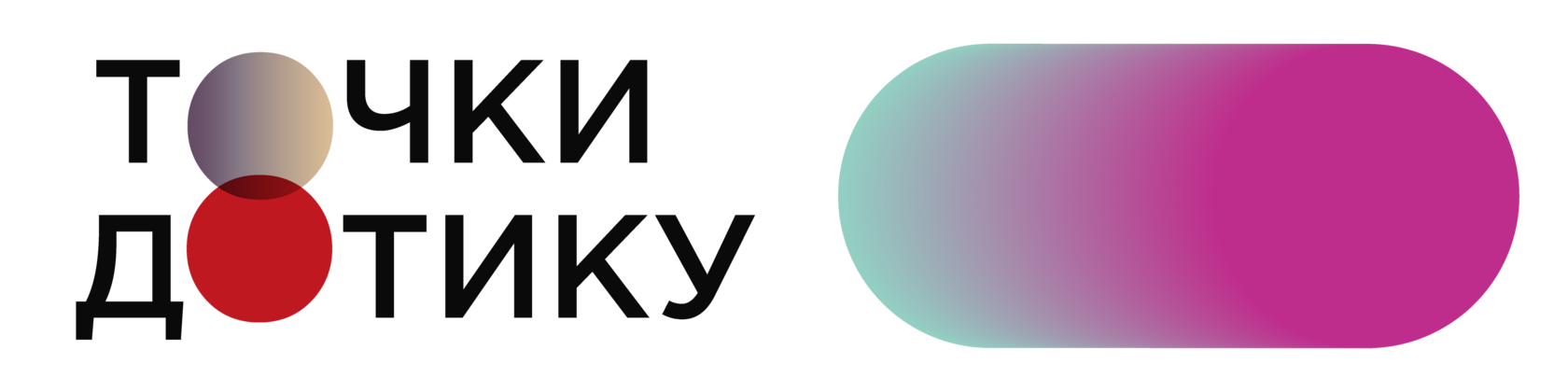ТОЧКИ ДОТИКУ