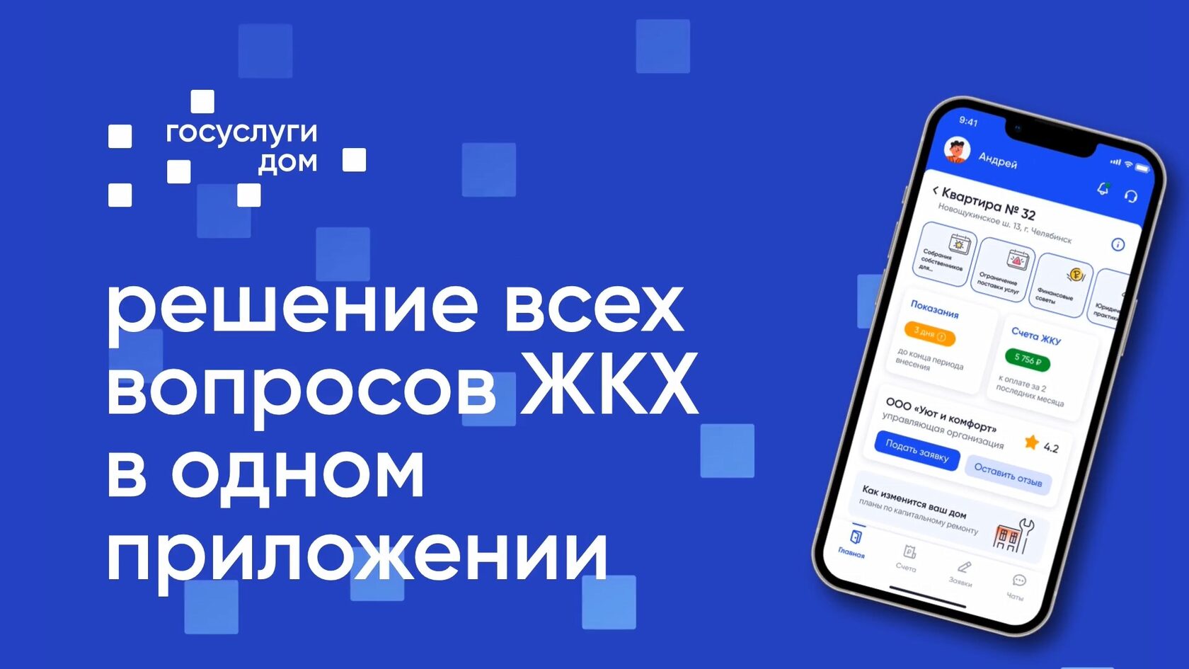 Приложение &amp;quot;Госуслуги.Дом&amp;quot; — решение всех вопросов ЖКХ