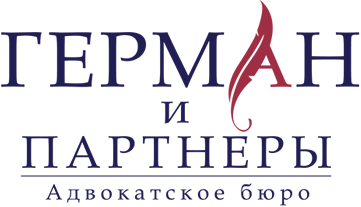 Адвокатское бюро Герман и партнеры