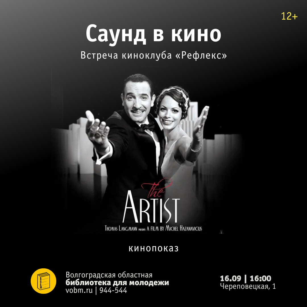 Встреча киноклуба «Рефлекс»: «Саунд в кино» (12+)