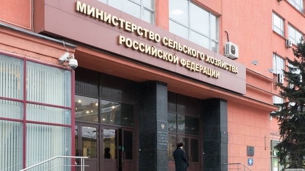 Министерство сельского хозяйства Российской Федерации