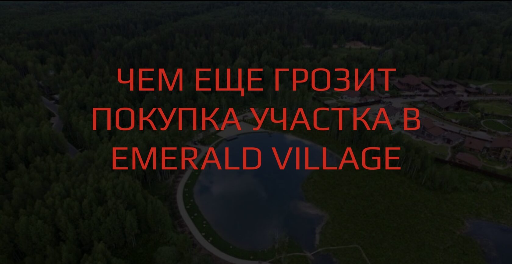 Проблемы КП Emerald Village - криминальная хроника или как купить дом в  Эмеральд Вилладж у мошенника Юрия Королева