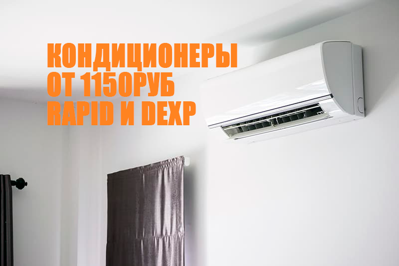 Кондиционеры Rapid и Dexp в Могилеве