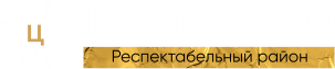 Респектабельный район "Центральный"