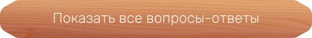 Смотреть все вопросы-ответы (средняя))