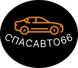  СПАСАВТО66 
