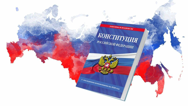 Тест: День Конституции РФ