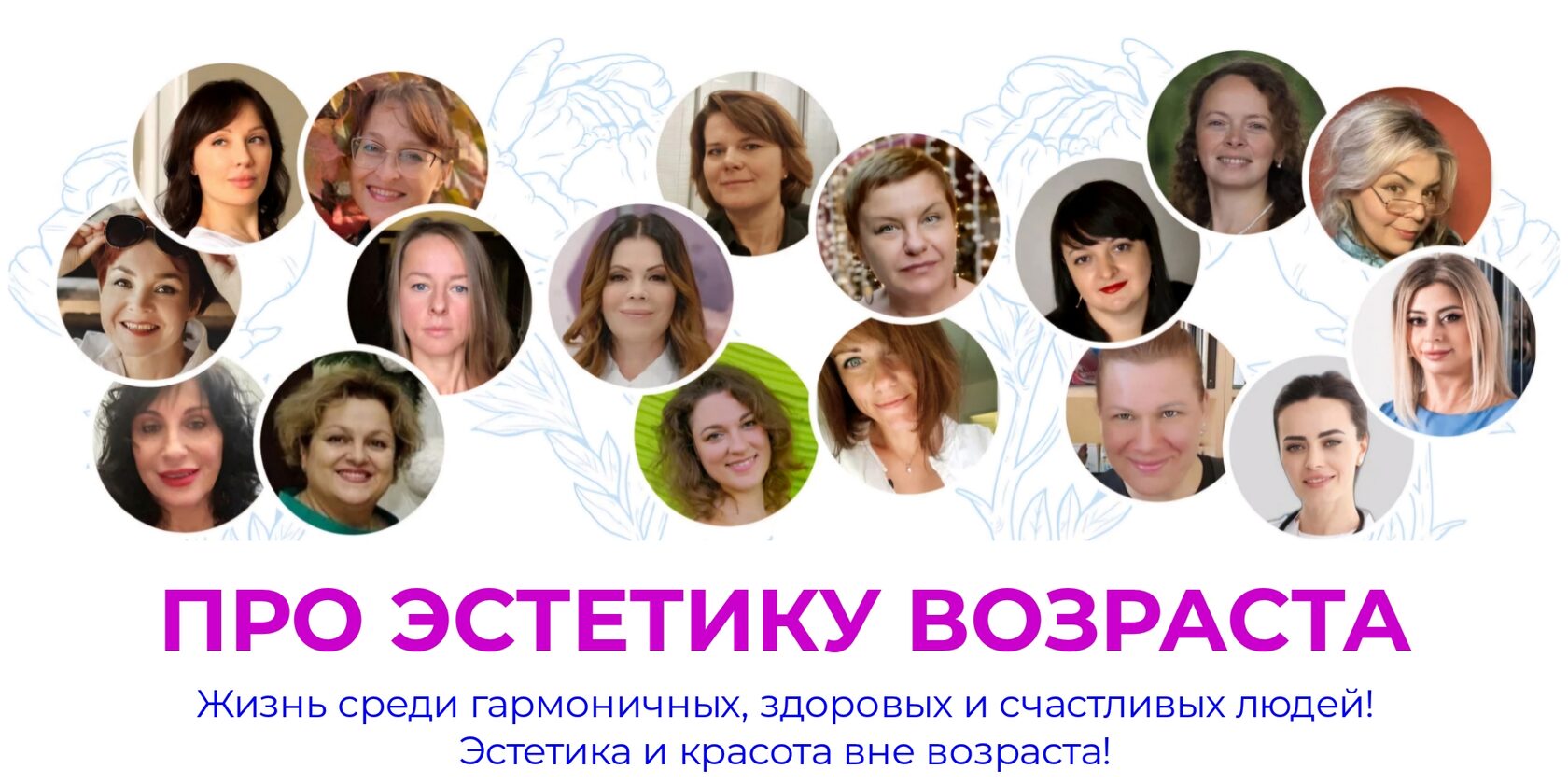 Про Эстетику Возраста