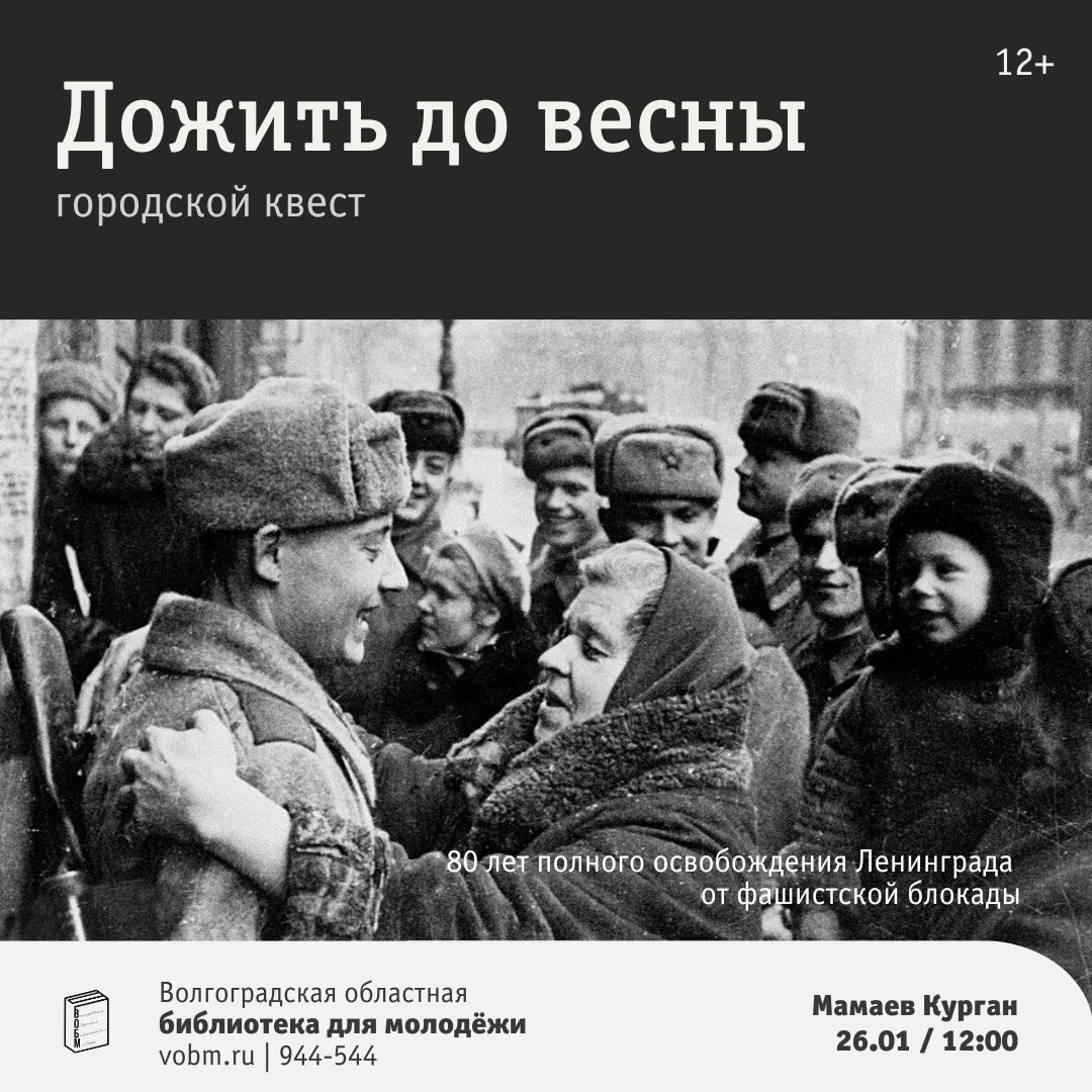 городской квест «Дожить до весны», приуроченный к 80-летию полного освобождения Ленинграда от фашистской блокады.