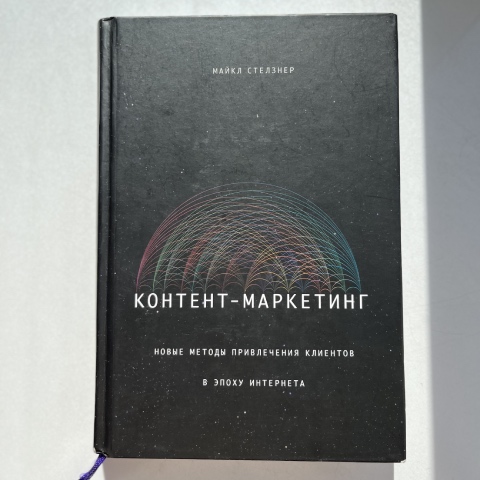 Обложка книги «Контент-маркетинг»