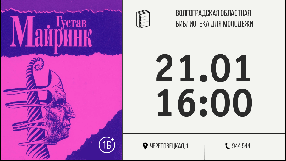 Лекция к юбилею Густава Майринка в ВОБМ (16+)
