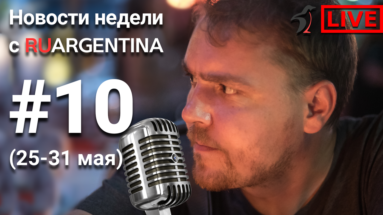 Новости Аргентины в прямом эфире