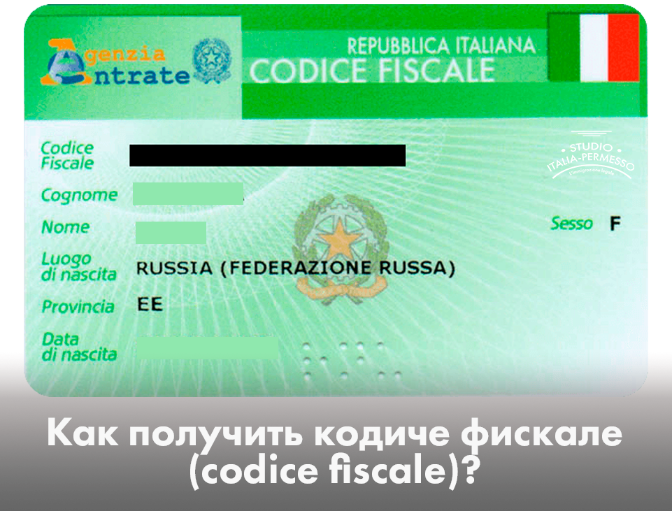 Как получить кодиче фискале (Codice fiscale)?