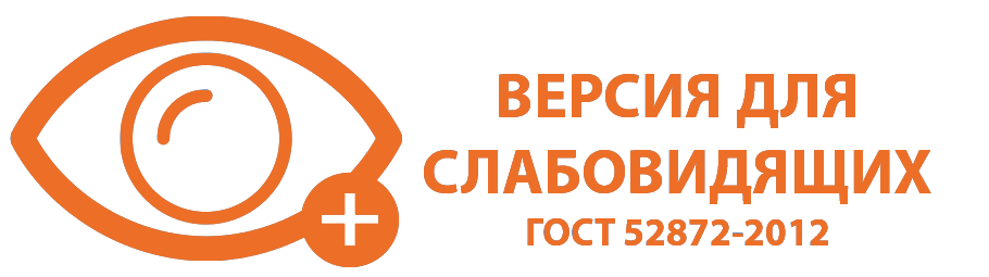 ВЕРСИЯ ДЛЯ СЛАБОВИДЯЩИХ
