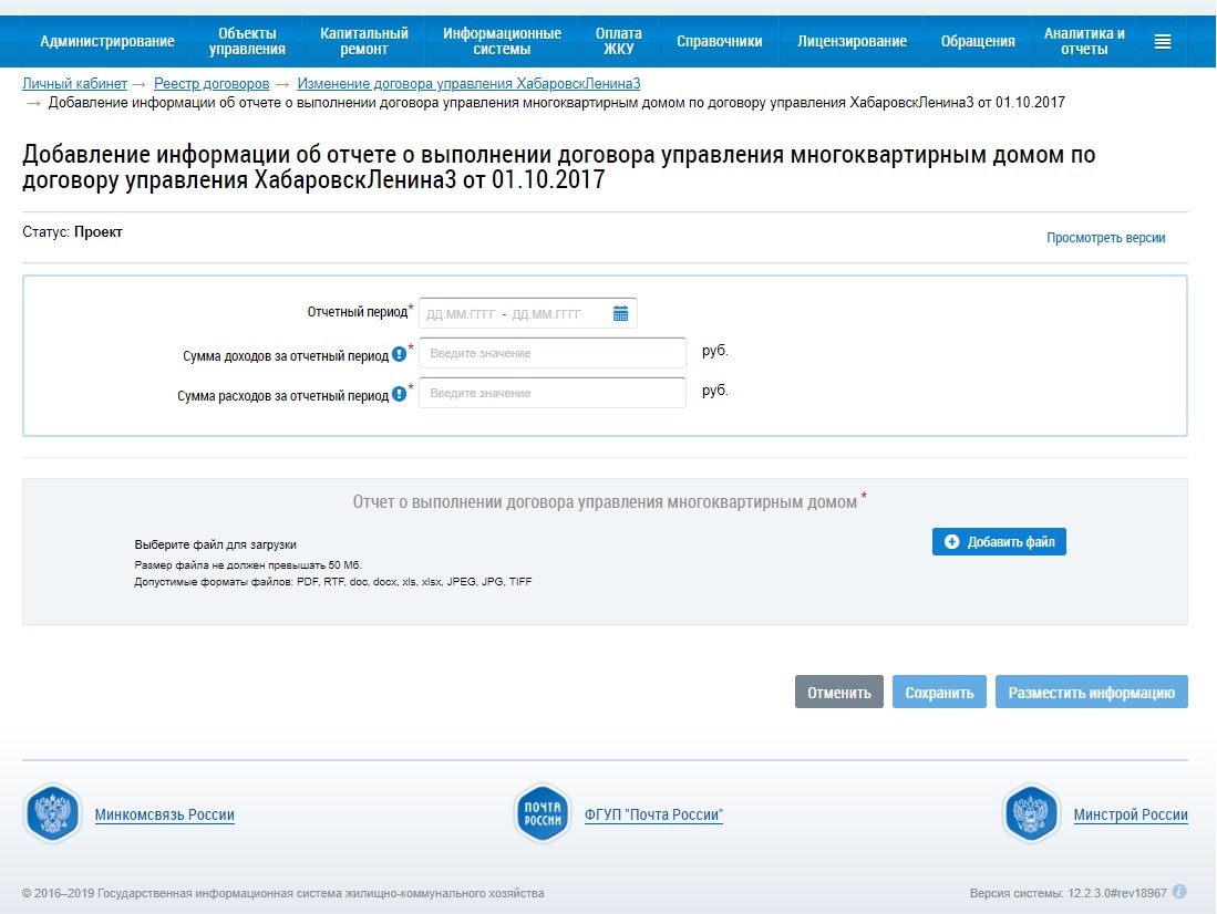 Гис жкх отчет по дому. ГИС ЖКХ договор управления многоквартирным домом. Размещение отчетности в ГИС ЖКХ. Отчет об исполнении договора управления многоквартирным домом. Отчет о выполнении договора управления.