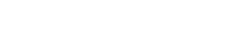 РЕЧНОЙ СЕРВИС