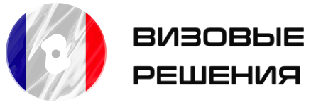  Визовые Решения во Францию 