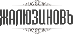 Жалюзиновъ