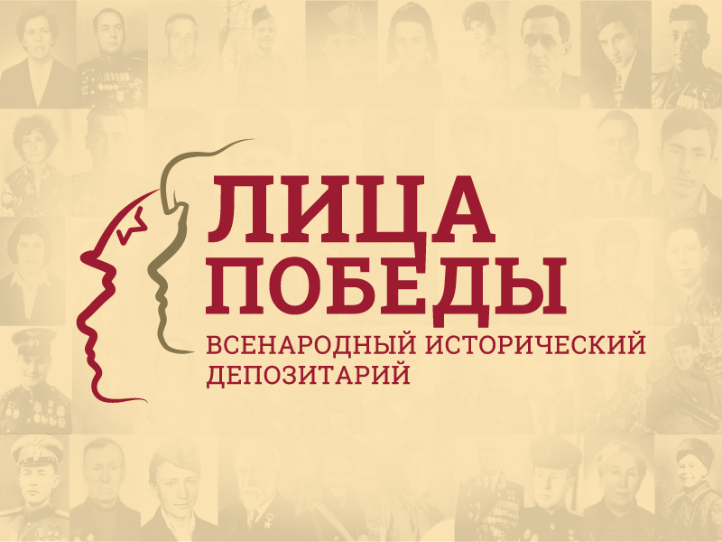 Всенародный исторический депозитарий Лица победы