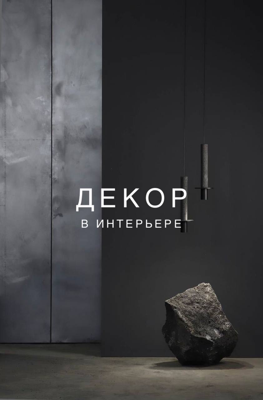 декор в интерьере