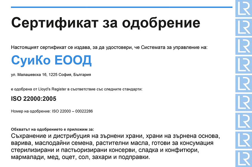 SUICO СЪС СЕРТИФИКАТ ПО ISO 22000