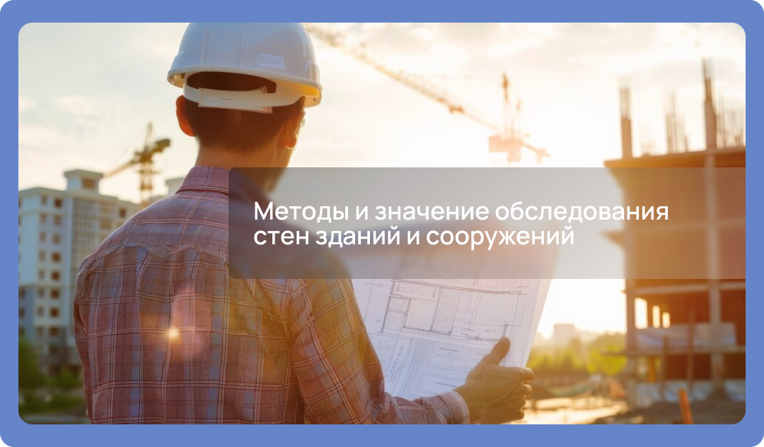Методы и значение обследования стен зданий и сооружений