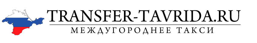 Междугороднее такси на заказ: Севастополь, Симферополь, Адлер